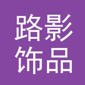 义乌市路影饰品有限公司