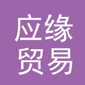 义乌市应缘贸易有限公司