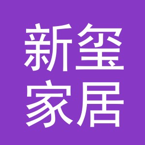 义乌市新玺家居有限公司