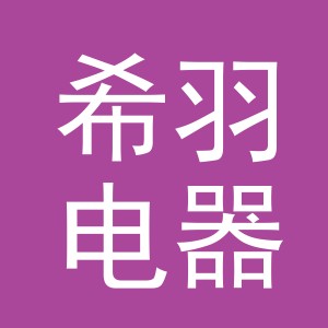 义乌市希羽电器有限公司