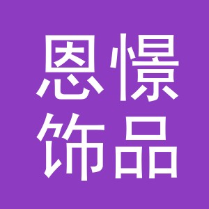 义乌市恩憬饰品有限公司