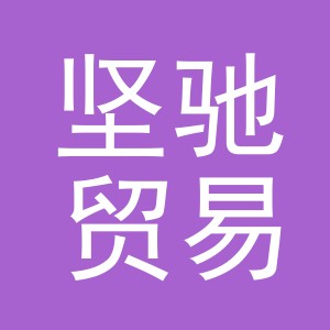 义乌市坚驰贸易有限公司