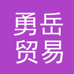 义乌市勇岳贸易有限公司