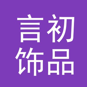 义乌市言初饰品有限公司