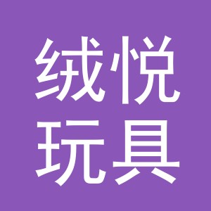 义乌市绒悦玩具有限公司