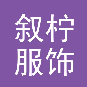 义乌市叙柠服饰有限公司