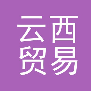 义乌市云西贸易有限公司