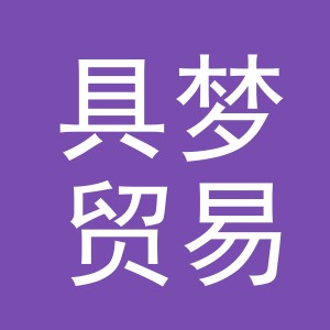 义乌市具梦贸易有限公司