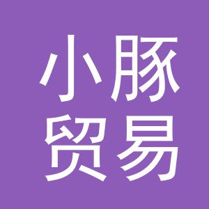 义乌市小豚贸易有限公司