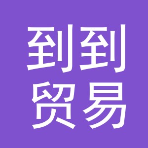 义乌市到到贸易有限公司