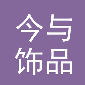 义乌市今与饰品有限公司