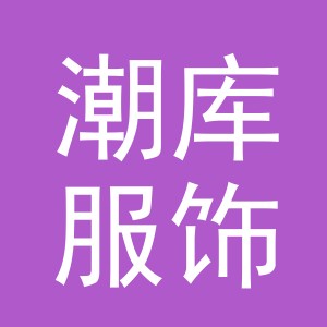 义乌市潮库服饰有限公司