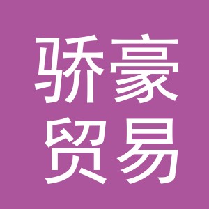 义乌市骄豪贸易有限公司