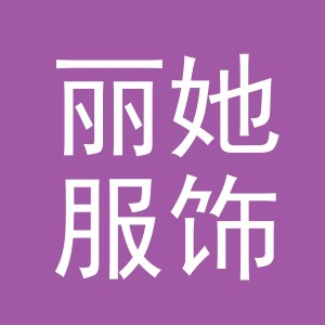 义乌市丽她服饰有限公司