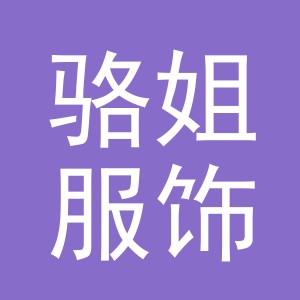 义乌市骆姐服饰有限公司