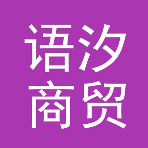 义乌市语汐商贸有限公司