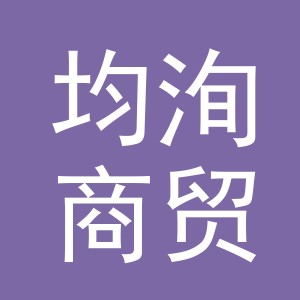 义乌市均洵商贸有限公司
