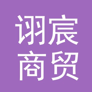 义乌市诩宸商贸有限公司