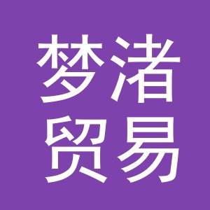 义乌市梦渚贸易有限公司