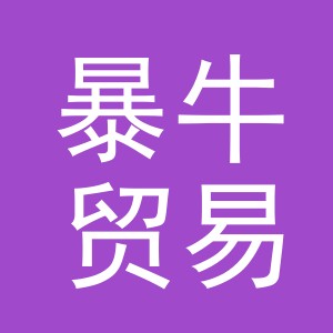 义乌市暴牛贸易有限公司