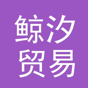 义乌市鲸汐贸易有限公司