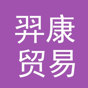 义乌市羿康贸易有限公司