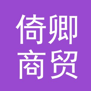 义乌市倚卿商贸有限公司