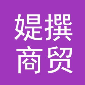 义乌市媞撰商贸有限公司