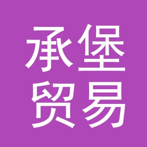 义乌市承堡贸易有限公司