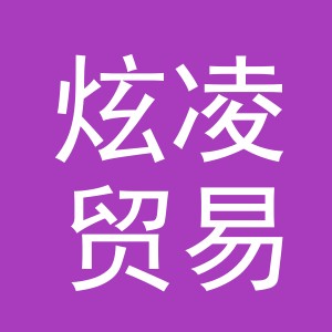 义乌市炫凌贸易有限公司