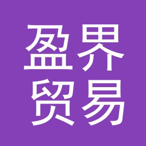 义乌市盈界贸易有限公司