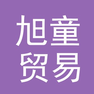 义乌市旭童贸易有限公司