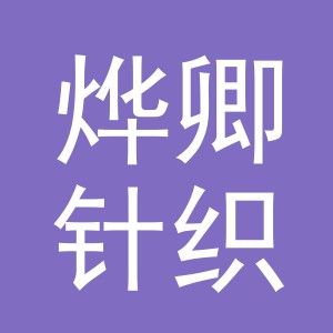义乌市烨卿针织有限公司
