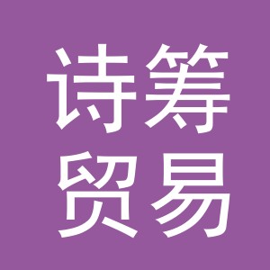 义乌市诗筹贸易有限公司
