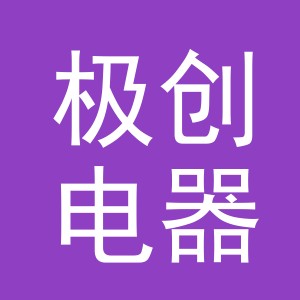 义乌市极创电器有限公司