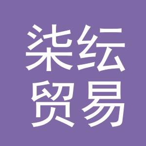 义乌市柒纭贸易有限公司