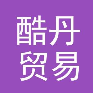 义乌市酷丹贸易有限公司