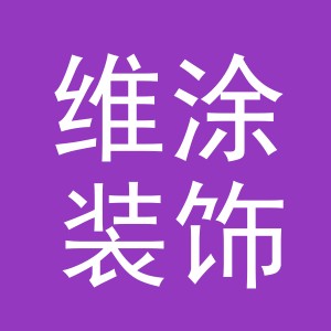 义乌市维涂装饰有限公司