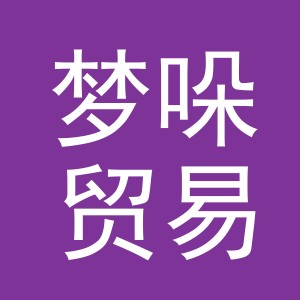 义乌市梦哚贸易有限公司