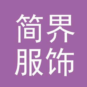 义乌市简界服饰有限公司