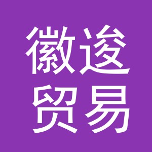 义乌市徽逡贸易有限公司