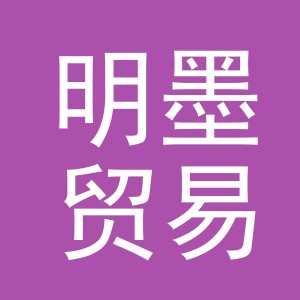 义乌市明墨贸易有限公司