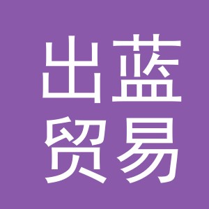 义乌市出蓝贸易有限公司