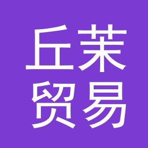 义乌市丘茉贸易有限公司
