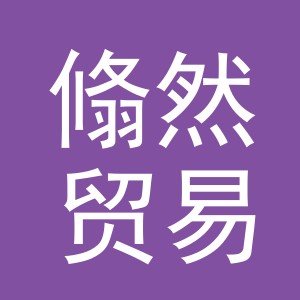 义乌市翛然贸易有限公司