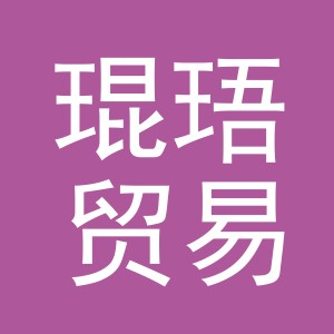 义乌市琨珸贸易有限公司