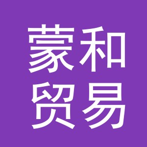 义乌市蒙和贸易有限公司