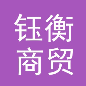 义乌市钰衡商贸有限公司