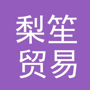 义乌市梨笙贸易有限公司