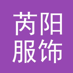 义乌市芮阳服饰有限公司